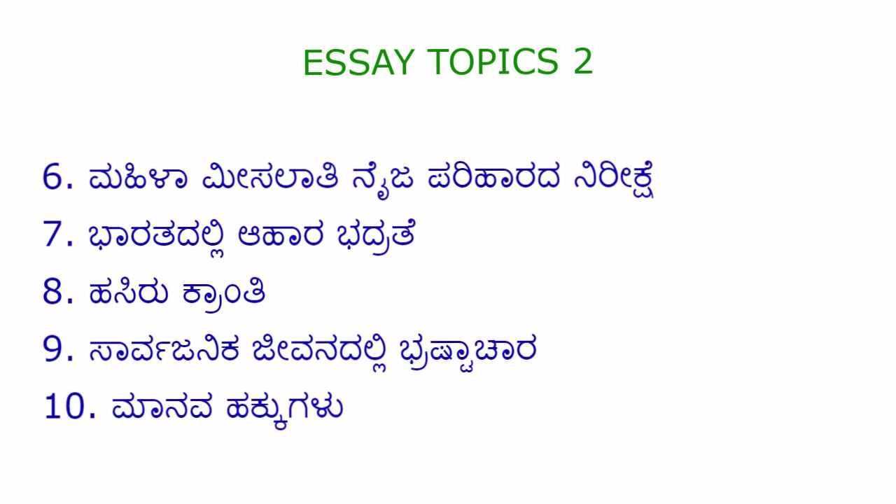 Top 17 Karnataka State Police PSI Essay PDF Download 17
