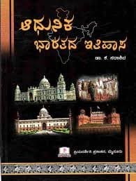 Karnataka PSI Best Books List 2025 Adhunika Bharatada Itihasa by Dr. K. Sadashiva psi book