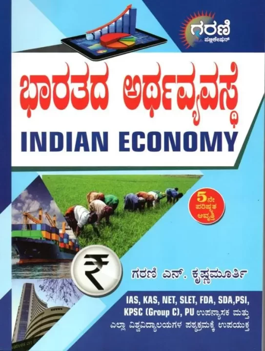 Bharatada Arthavyavasthe by Garani Krishnamurthy