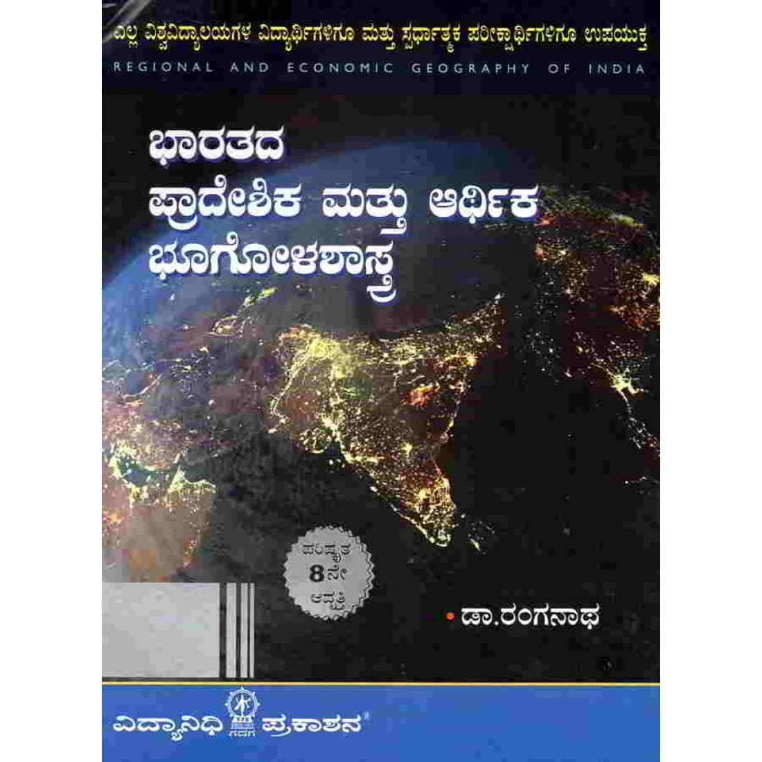 Bharathada Pradeshika Mattu Arthika Bhoogolashastra by Ranganath psi book