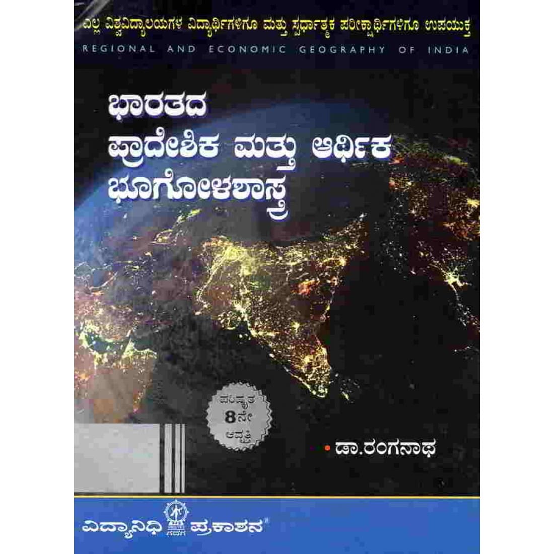 Karnataka PSI Best Books List 2025 Bharathada Pradeshika Mattu Arthika Bhoogolashastra by Ranganath psi book