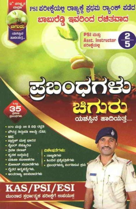 Karnataka PSI best books list Chiguru Prabandhagalu by Babu Reddy psi book