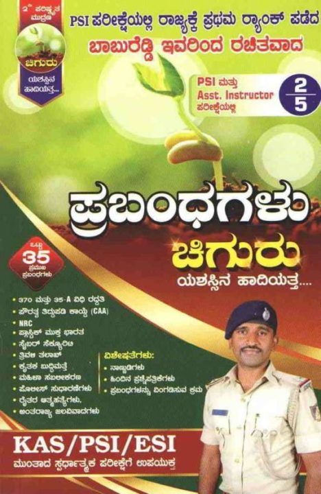 Karnataka PSI Best Books List 2025 Karnataka PSI best books list Chiguru Prabandhagalu by Babu Reddy psi book