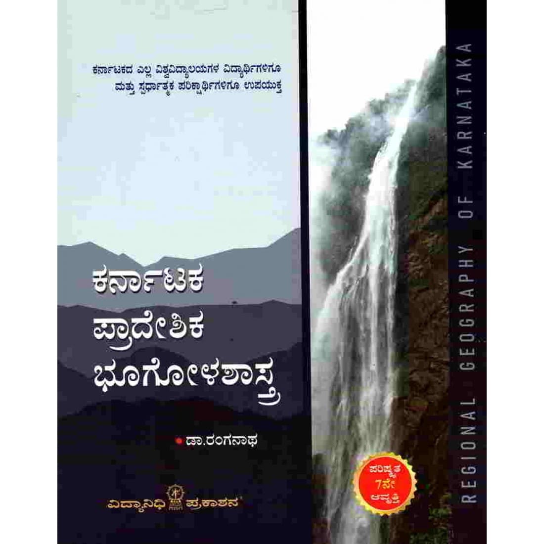 Karnataka PSI Best Books List 2025 Karnataka Pradeshika Bhoogolashastra by Dr. Ranganath psi book