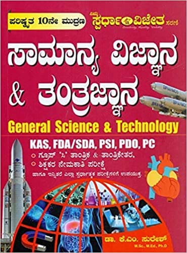 Karnataka PSI Best Books List 2025 Samanya Vignyana & Tantragnyana (General Science & Technology) K.M Suresh Karnataka PSI best books list