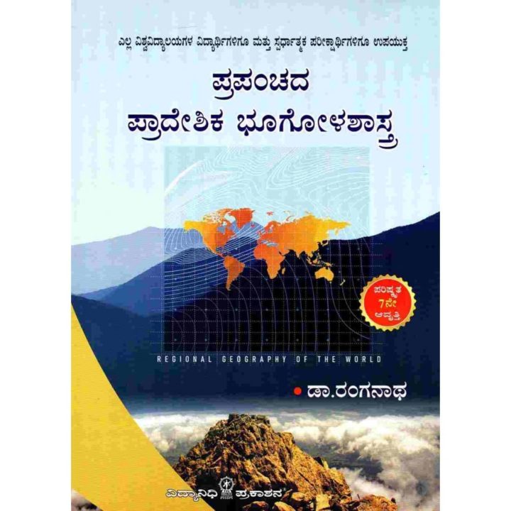 Karnataka PSI Best Books List 2025 Prapanchada Pradeshika Bhoogolashastra by Dr. Ranganath