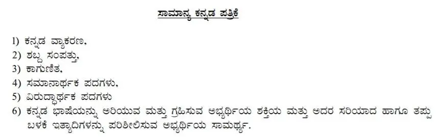 Karnataka PDO Syllabus And Exam Pattern PDF Download 2025
