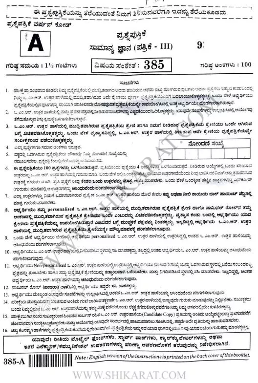 Karnataka KPSC FDA GK (General Studies) (Kannada version) Question Paper with official key answers pdf Download