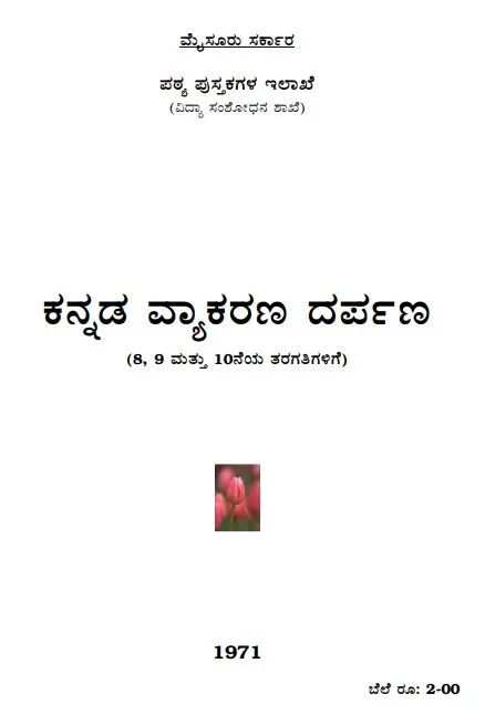 Kannada Vyakarana Darpana Book PDF