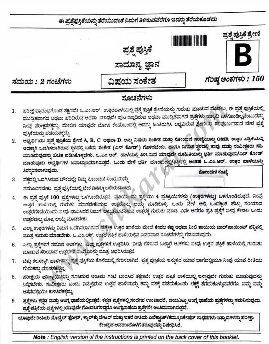 Karnataka Forest Guard GK Question Paper 05-12-2021 PDF Download