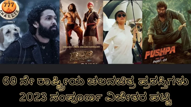 69th National Film Awards 2023 Complete Winners List in Kannada