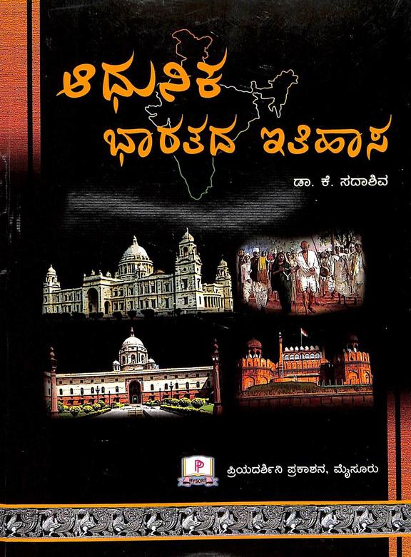 Adhunika Bharatada Itihasa by K Sadashiva (Author), Priyadarshini Prakashana (Publisher)