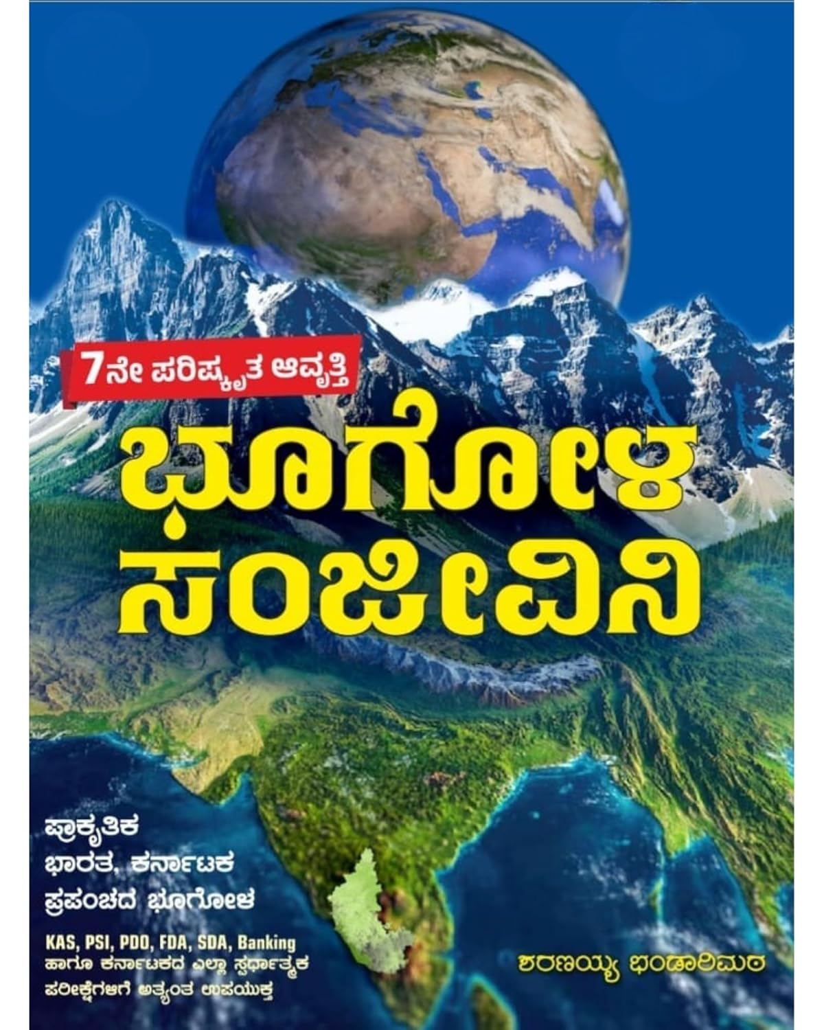 Bhoogola Sanjeevini by Sharanayya Bhandarimath (Author), Bandarimat Prakashana (Publisher)