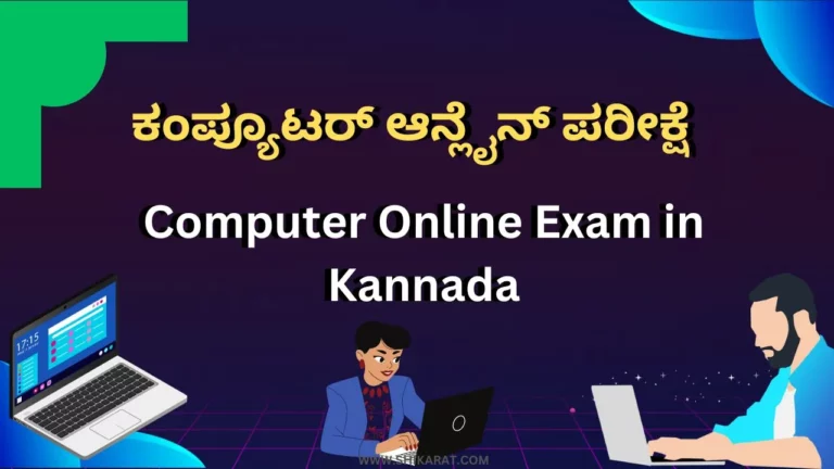 Computer Online Exam in Kannada