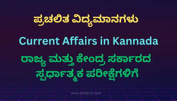 Current Affairs in Kannada