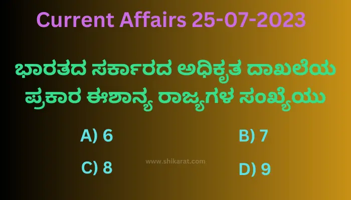 Current affairs in Kannada 25-07-2023