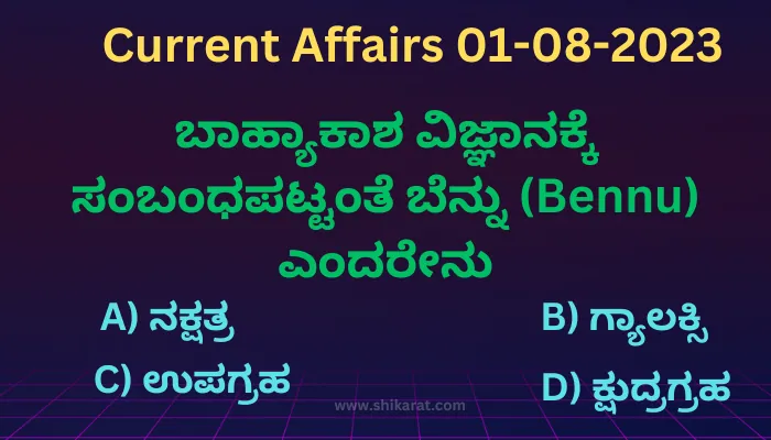 Current affairs in Kannada 01-08-2023
