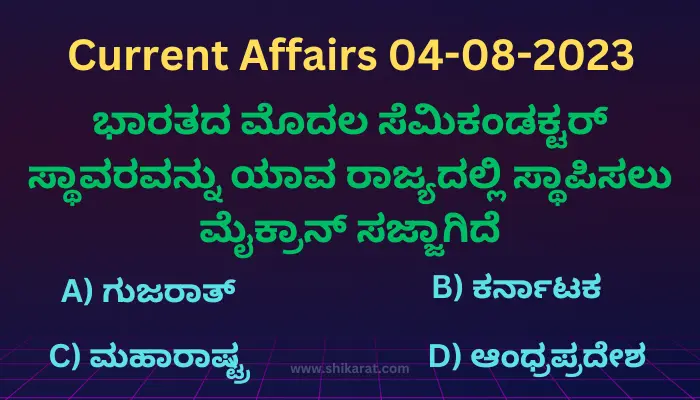 Current affairs in Kannada 04-08-2023
