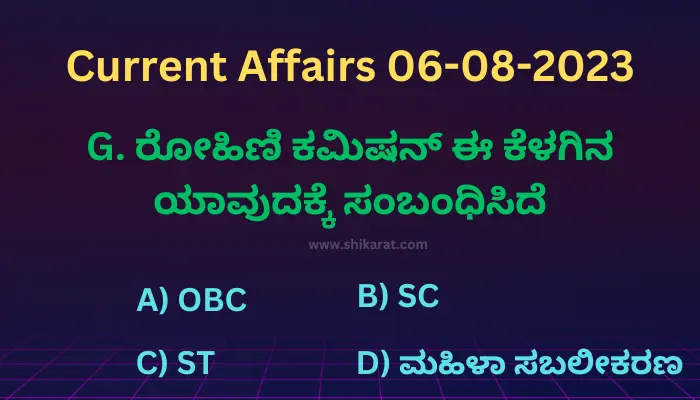 Current affairs in Kannada 06-08-2023