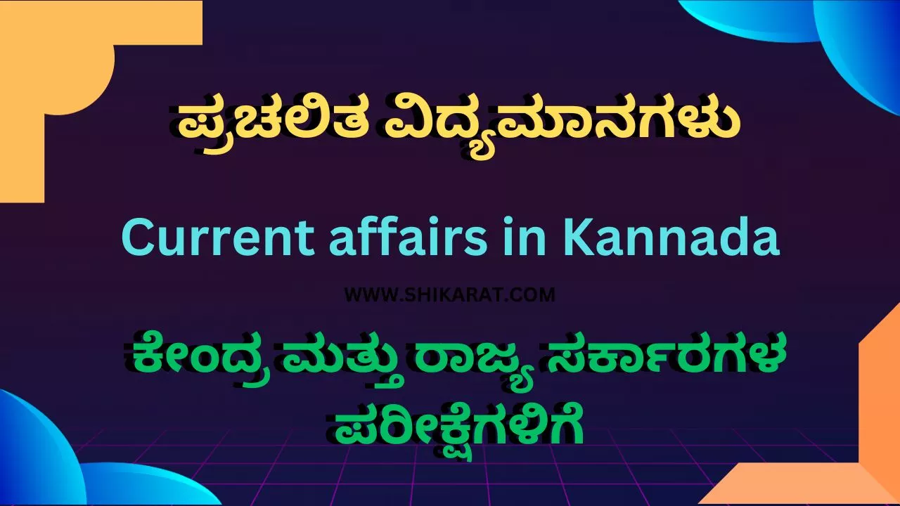 Current affairs in Kannada