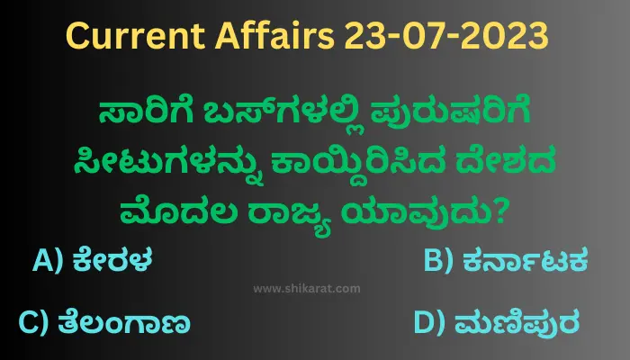 Current affairs in Kannada 23-06-2023