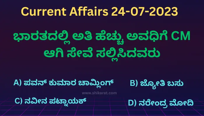 Current affairs in Kannada 24-07-2023