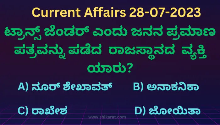 Current affairs in Kannada 28-07-2023