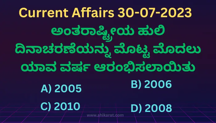Current affairs in Kannada 30-07-2023