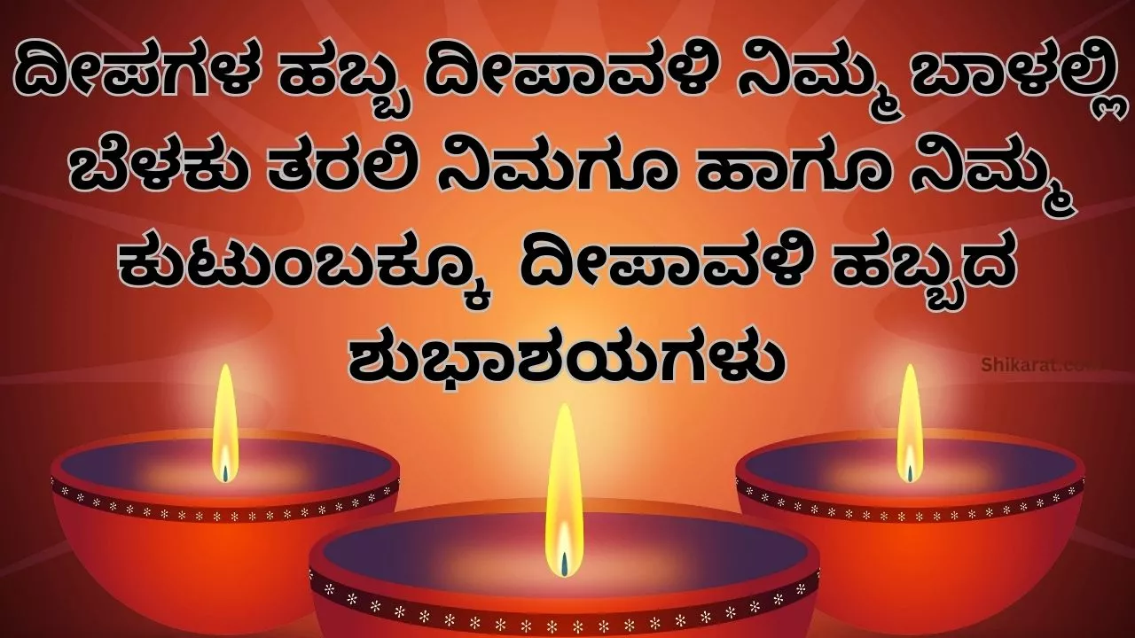 Deepavali Wishes In Kannada