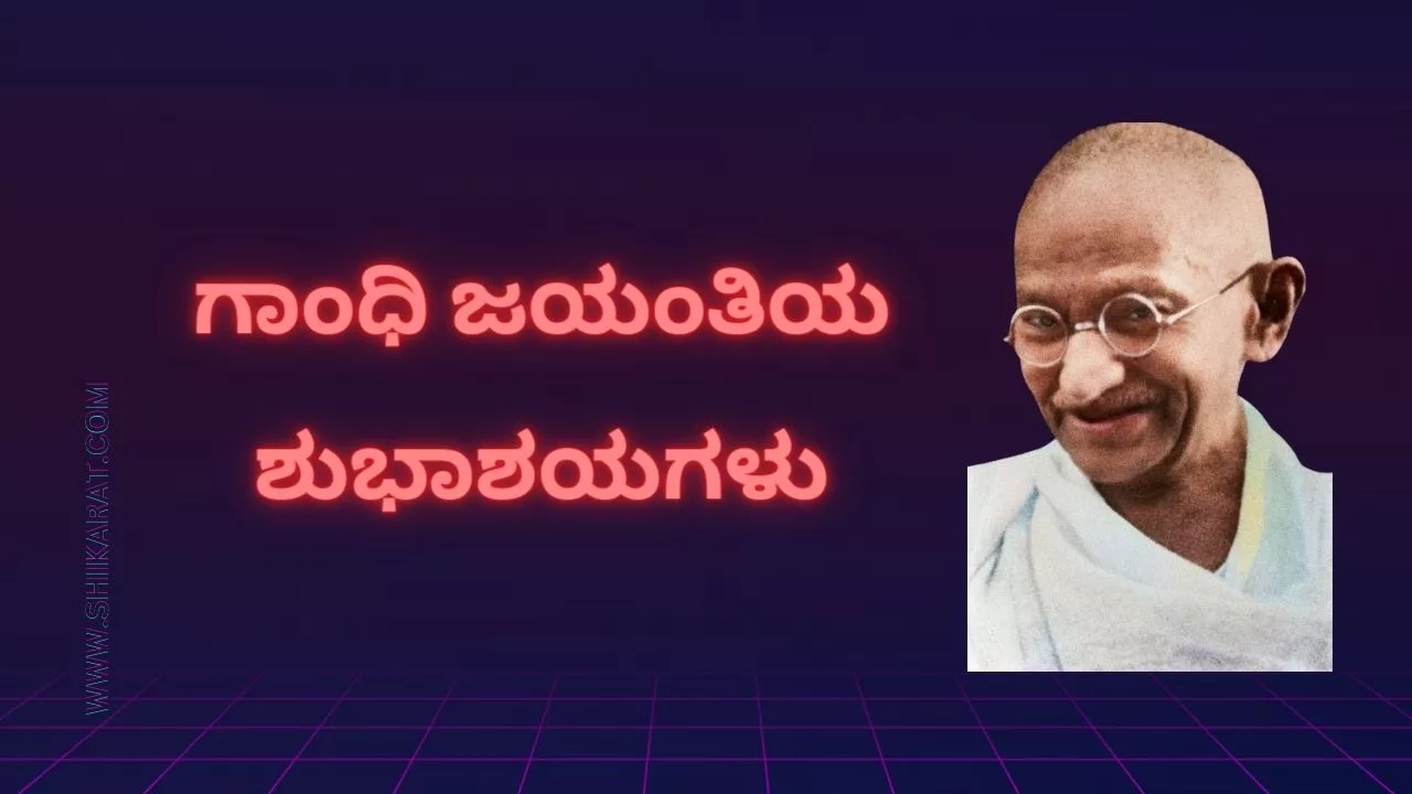 Gandhi Jayanti Wishes in Kannada