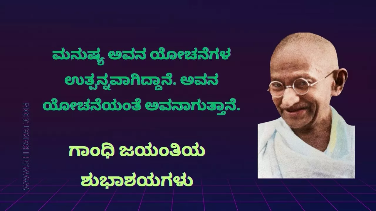 ಗಾಂಧಿ ಜಯಂತಿಯ ಶುಭಾಶಯಗಳು Gandhi Jayanti Wishes in Kannada Gandhi Jayanti Wishes in Kannada