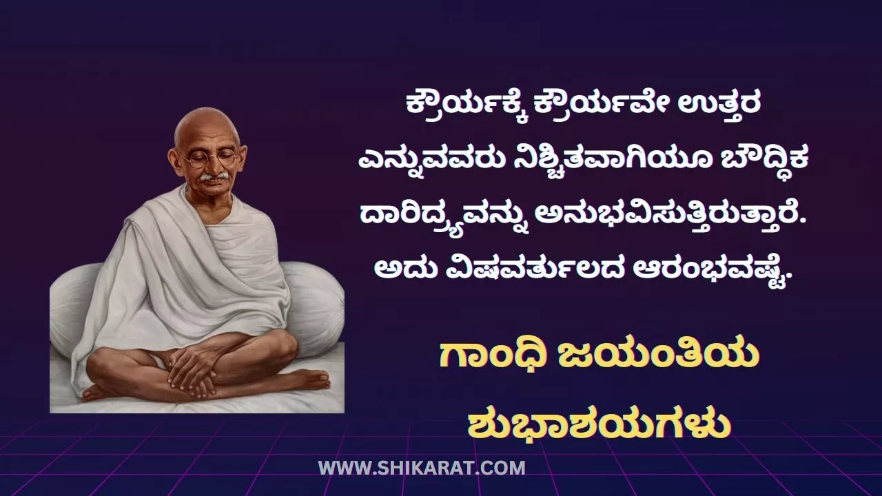 Gandhi Jayanti Wishes in Kannada