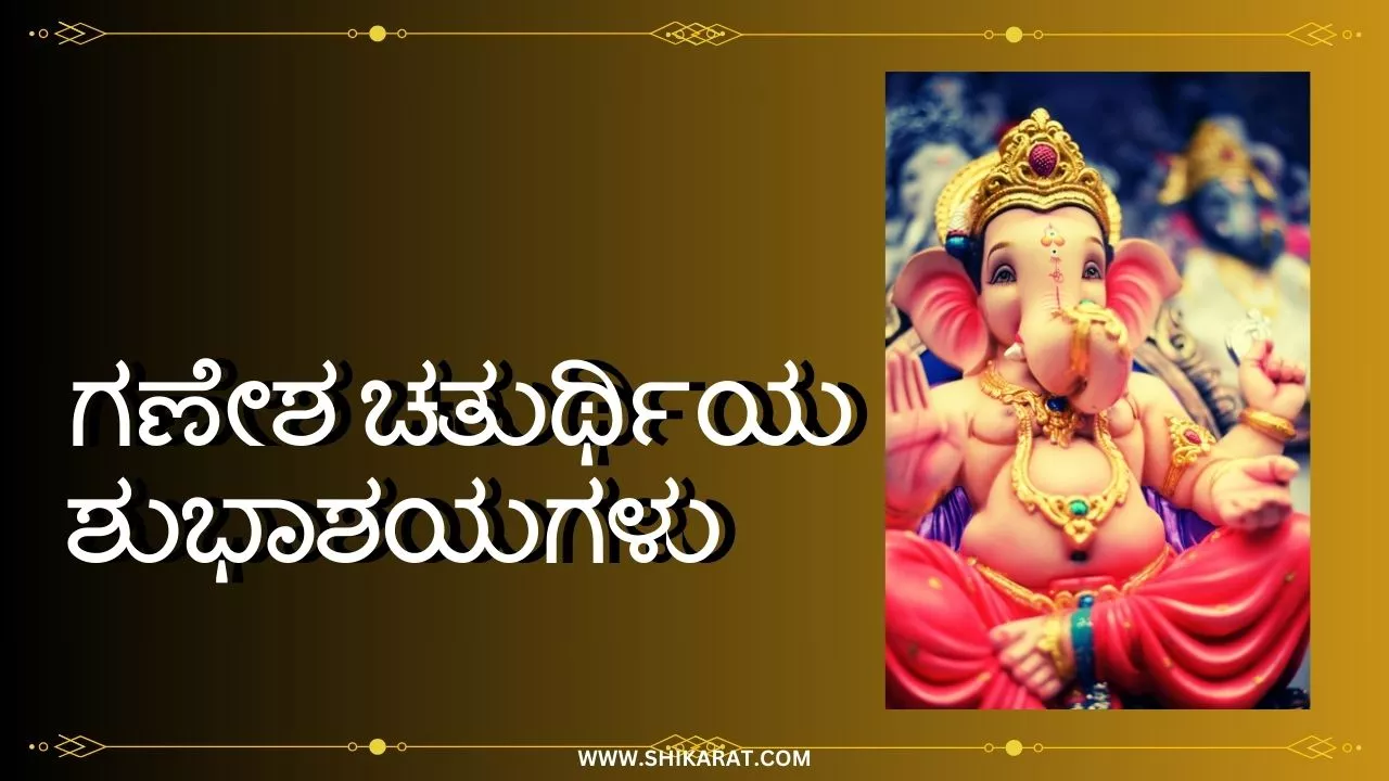 Ganesh Chaturthi Wishes in Kannada