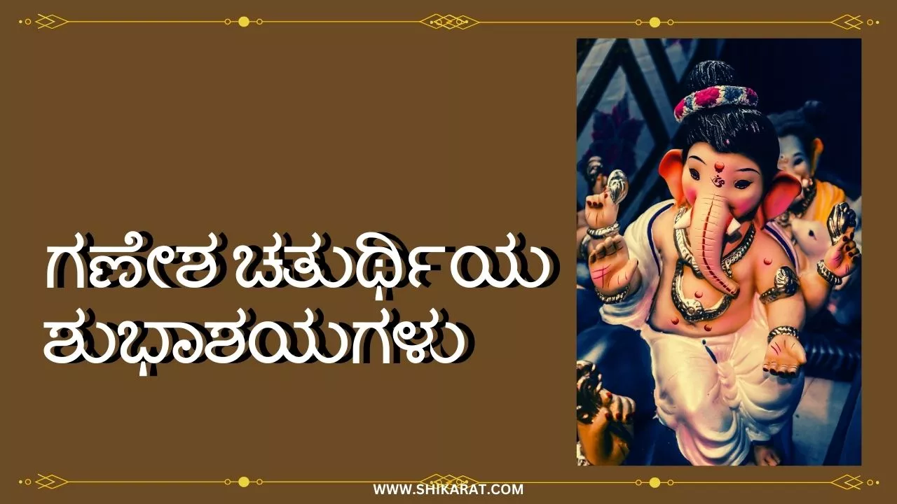 Ganesh Chaturthi Wishes in Kannada