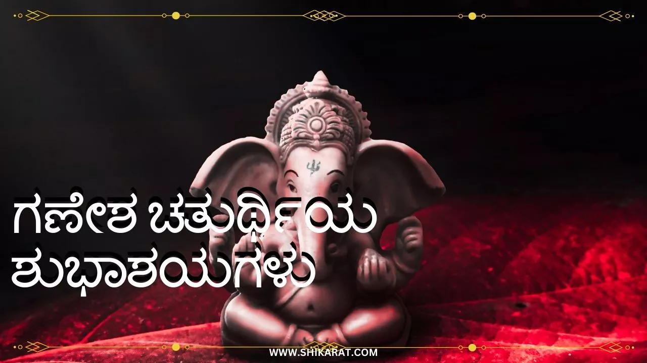 55+ ಗಣೇಶ ಚತುರ್ಥಿಯ ಶುಭಾಶಯಗಳು Ganesh Chaturthi Wishes in Kannada 2023 Ganesh Chaturthi Wishes in Kannada