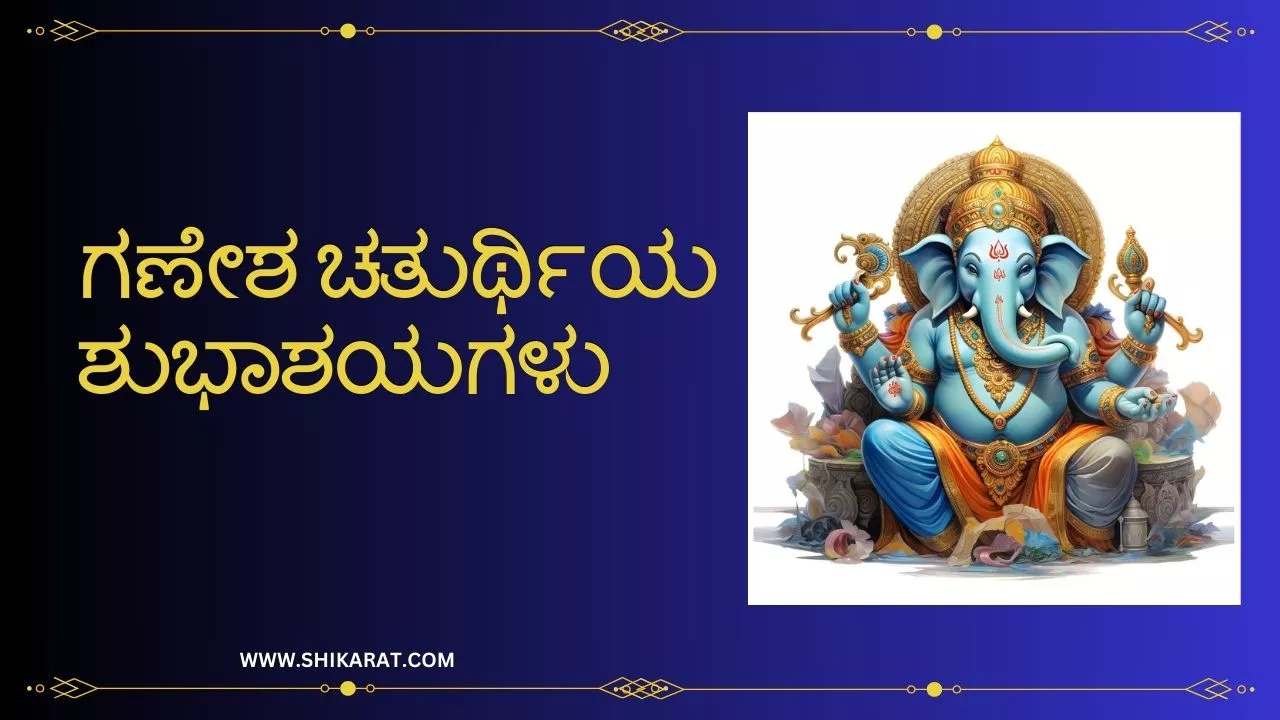 Ganesh chaturthi wishes in kannada