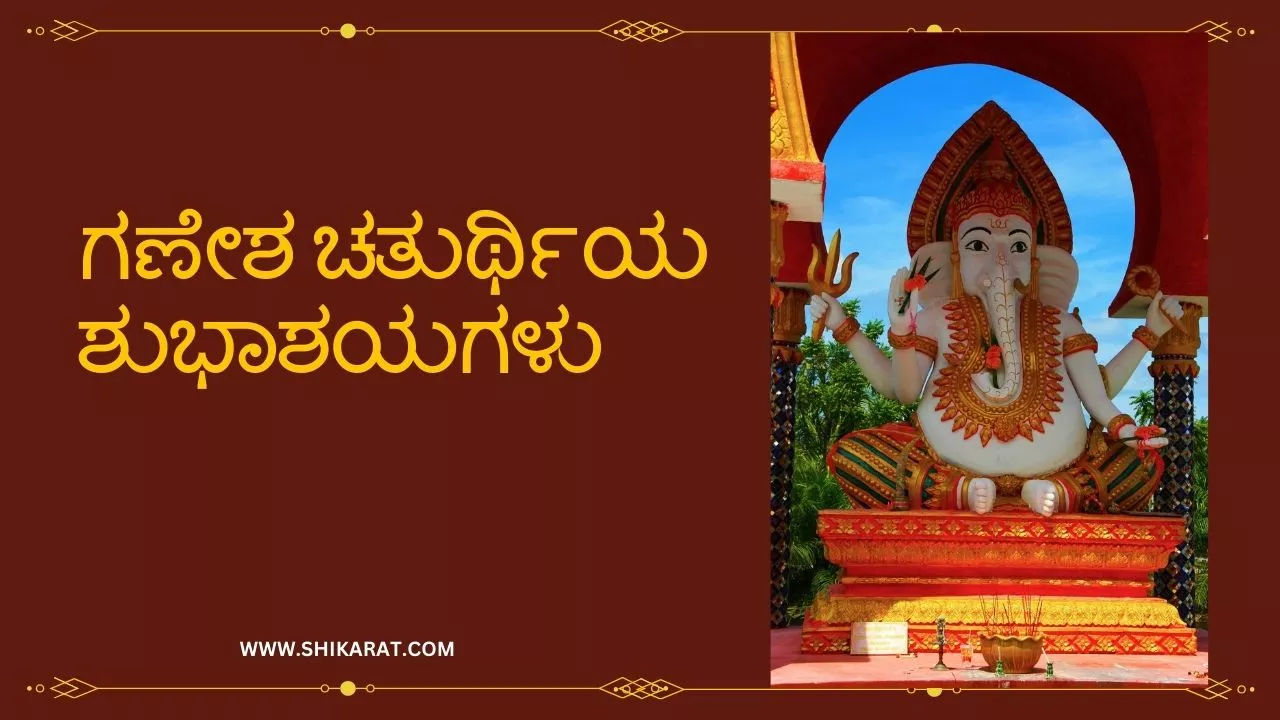 Ganesh chaturthi wishes in kannada