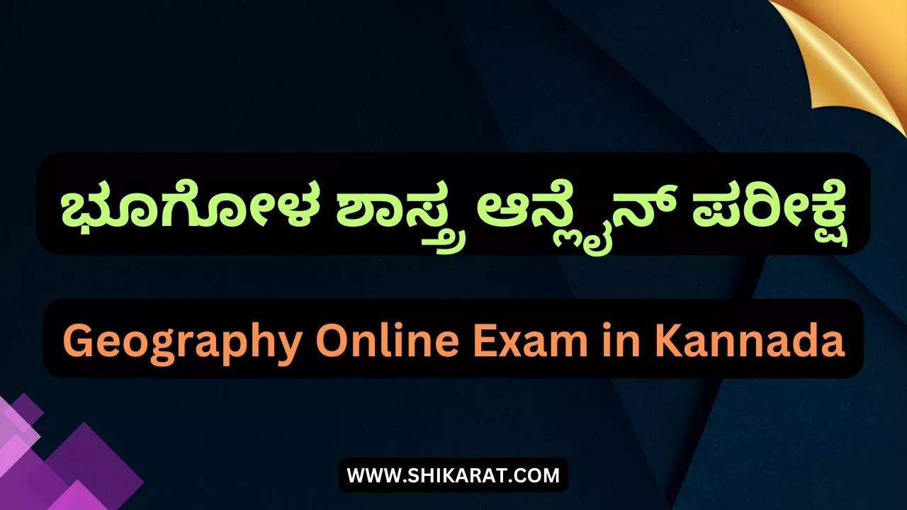 Geography Online Exam in Kannada