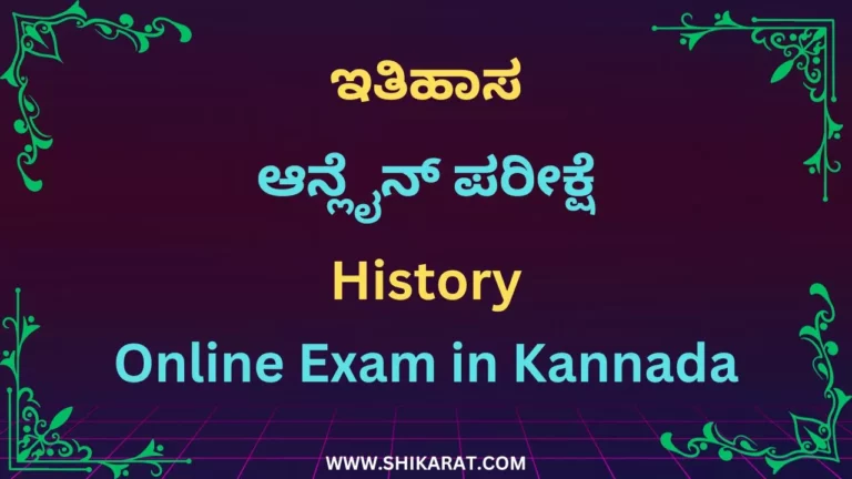 History Online Exam in Kannada