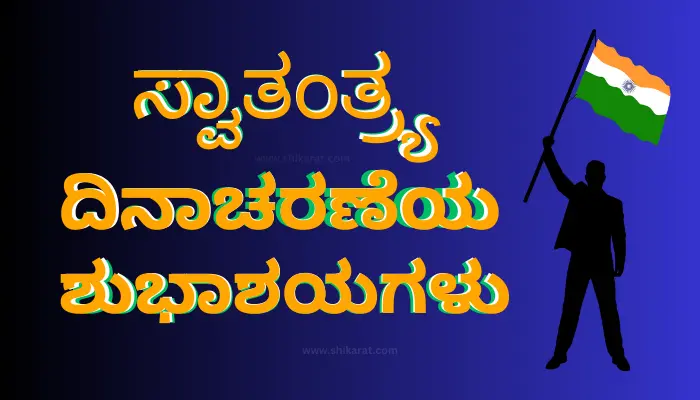 Independence Day wishes in Kannada
