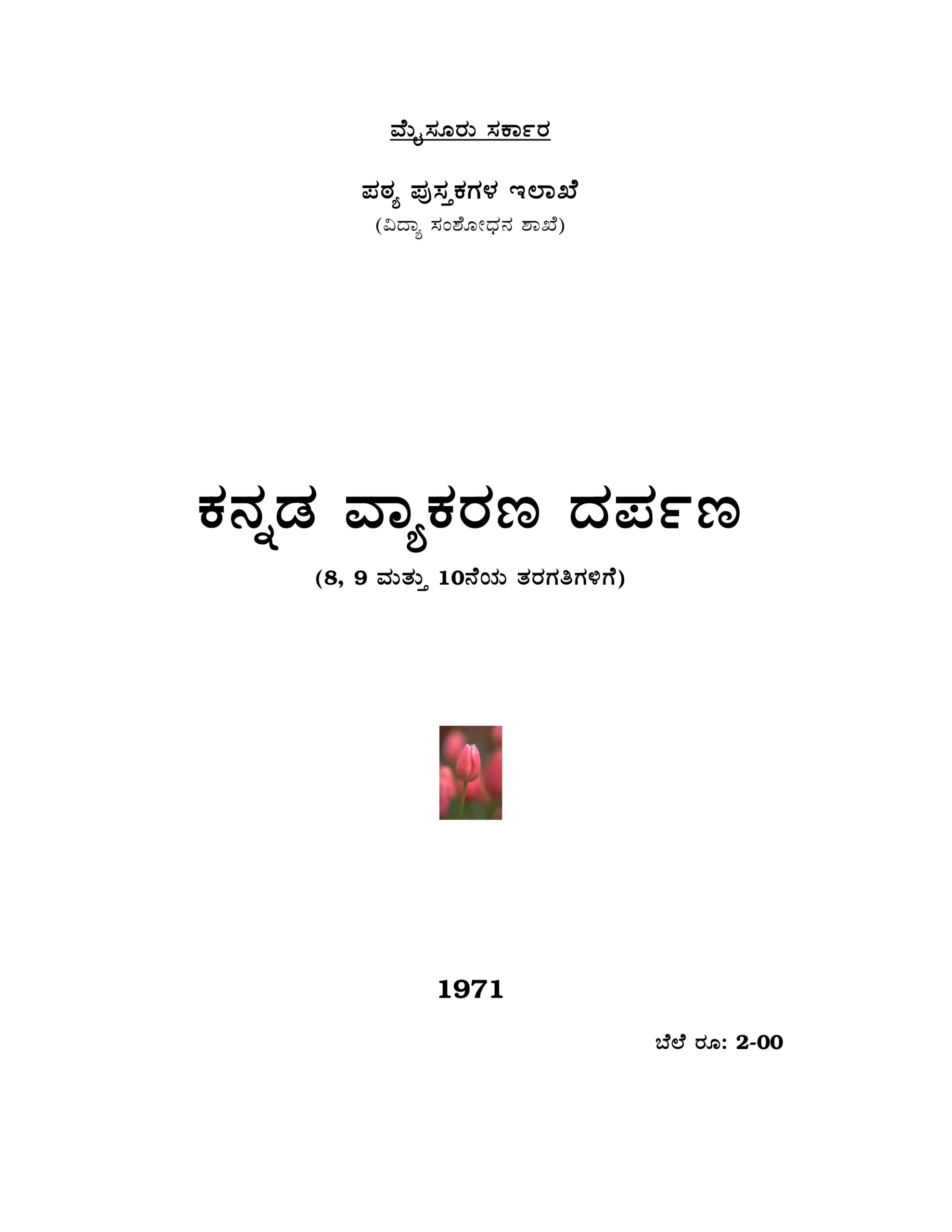 Kannada Vyakarana Darpana Book free PDF Download