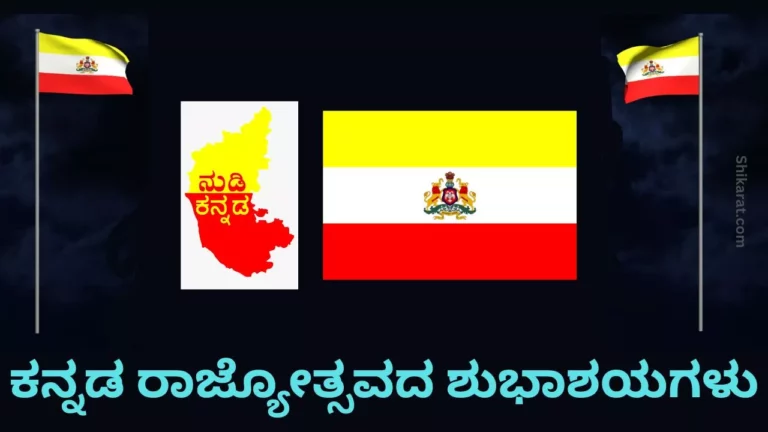 Kannada rajyotsava wishes