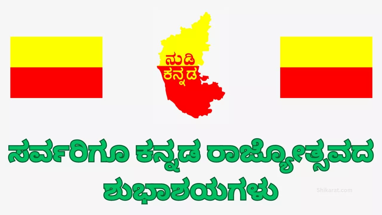 Kannada rajyotsava wishes images download