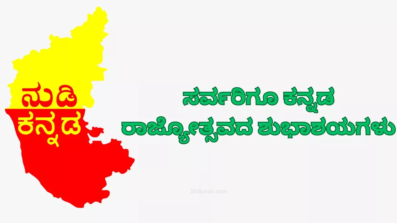 Kannada rajyotsava wishes images download