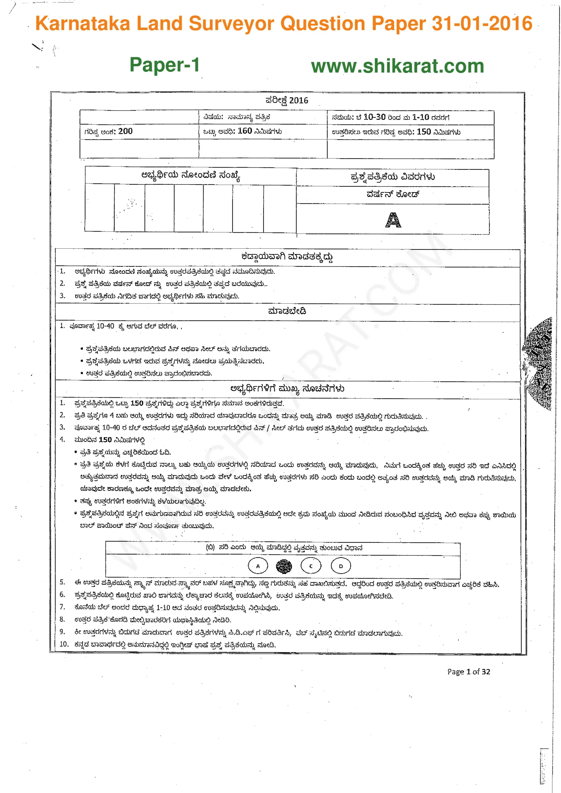 Karnataka Land Surveyor Paper-1 Question Papers PDF Download
