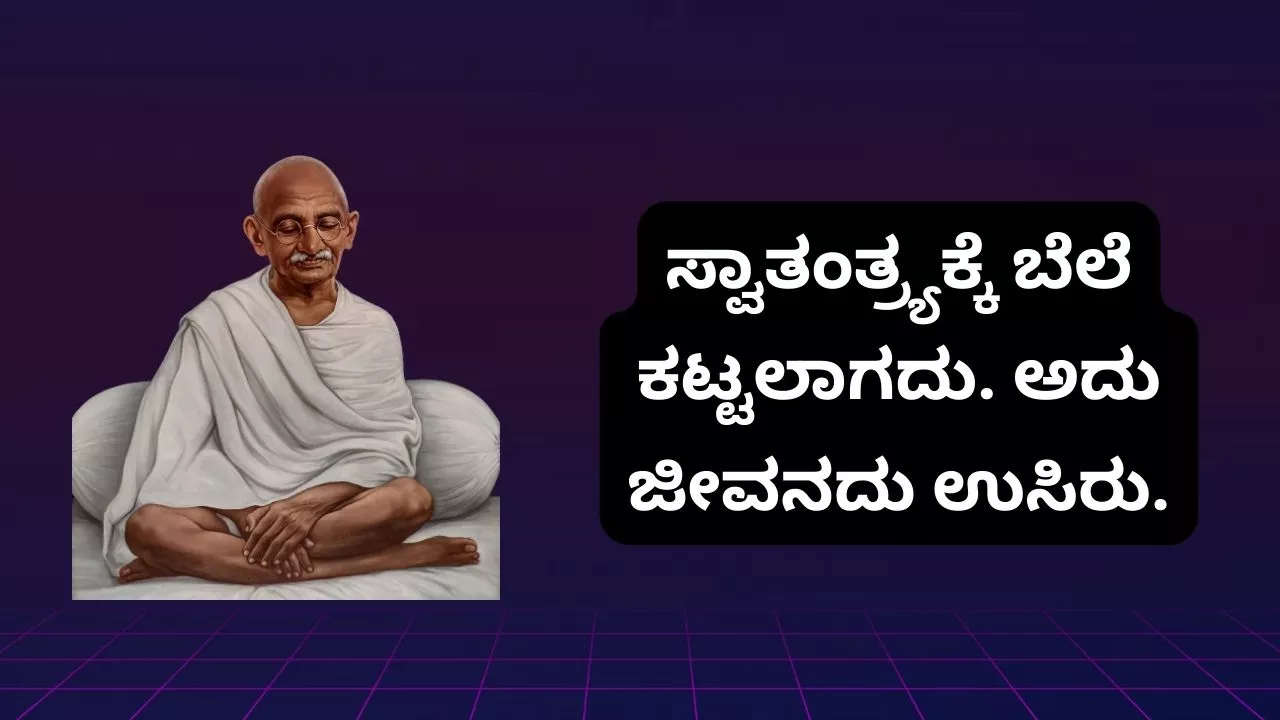 Mahatma Gandhi Quotes in Kannada