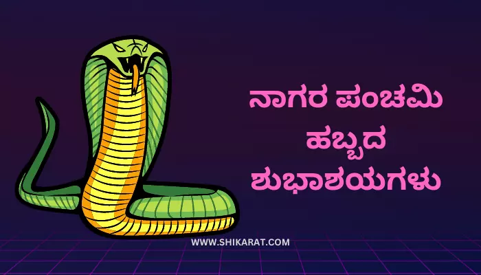 Nag Panchami Wishes in Kannada