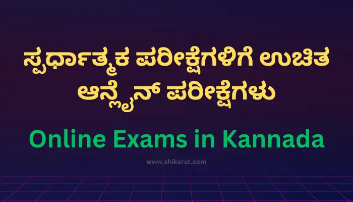 Online Exam in Kannada