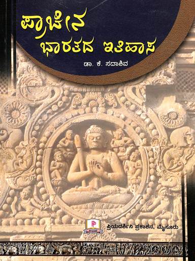 Pracheena Bharathada Itihasa by K Sadashiva (Author), Priyadarshini Prakashana (Publisher)