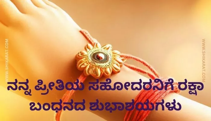 Raksha Bandhan Wishes in Kannada